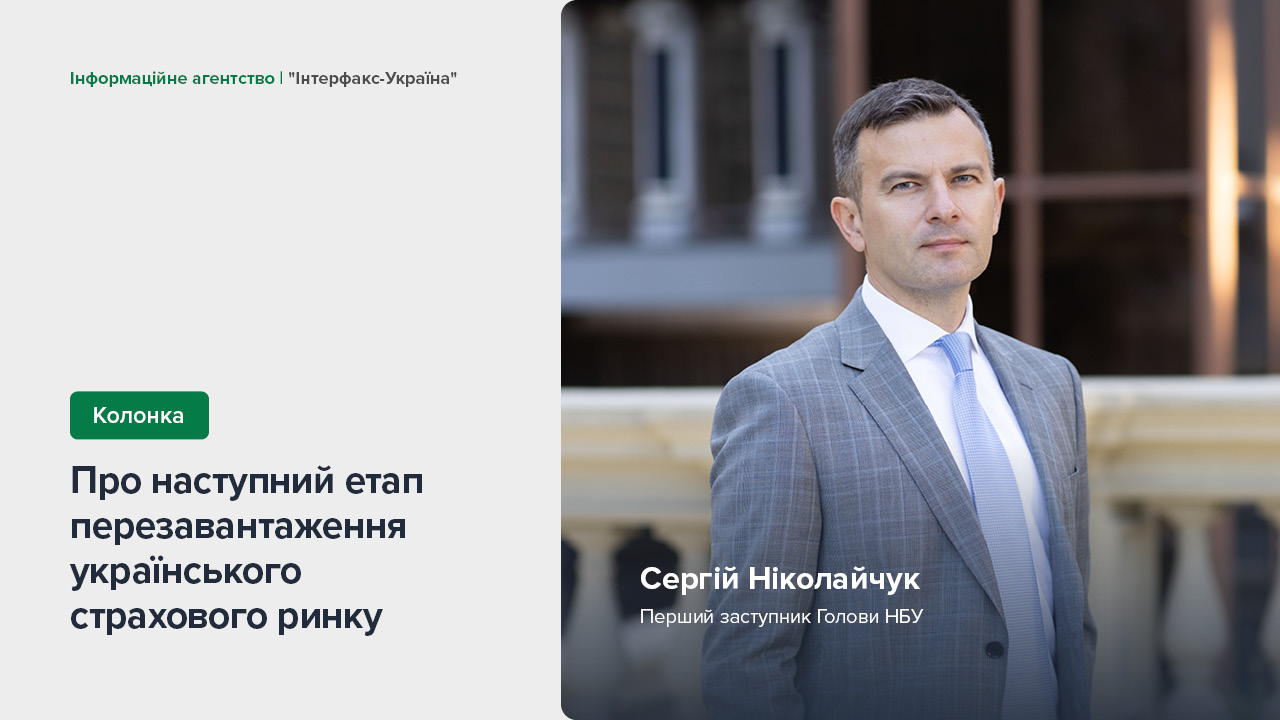 Колонка Сергія Ніколайчука «Страховий ринок 2.0»