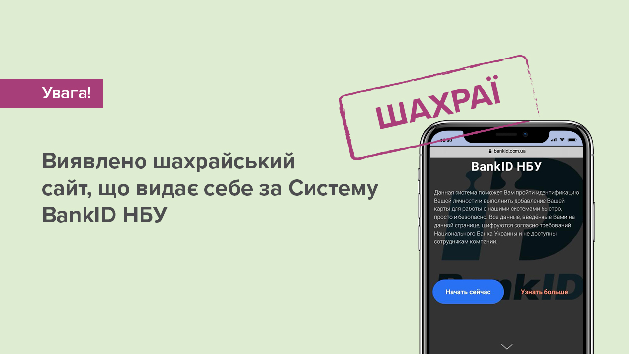 Виявлено шахрайський сайт, що видає себе за Систему BankID НБУ