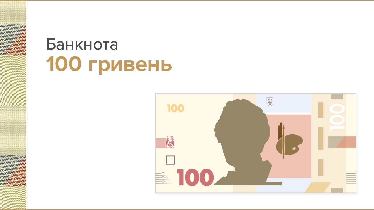 Банкнота 100 гривень
