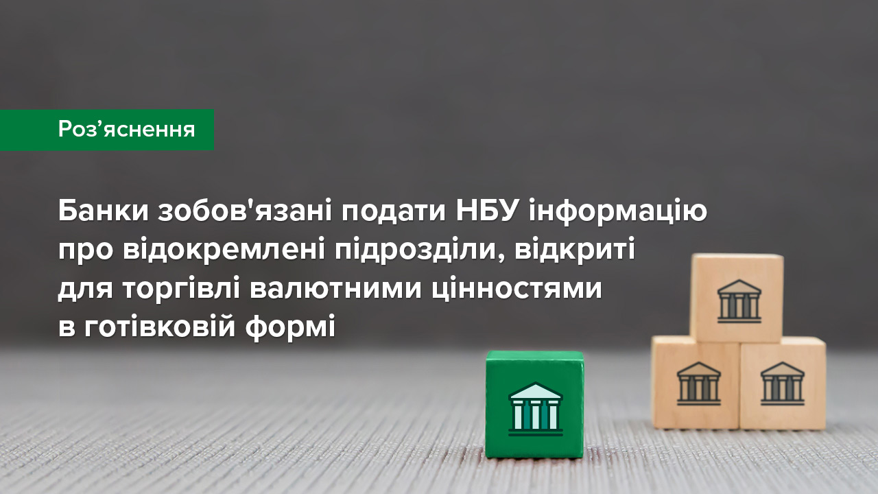 Банки зобов'язані надати Національному банку інформацію про відокремлені підрозділи, відкриті для торгівлі валютними цінностями в готівковій формі