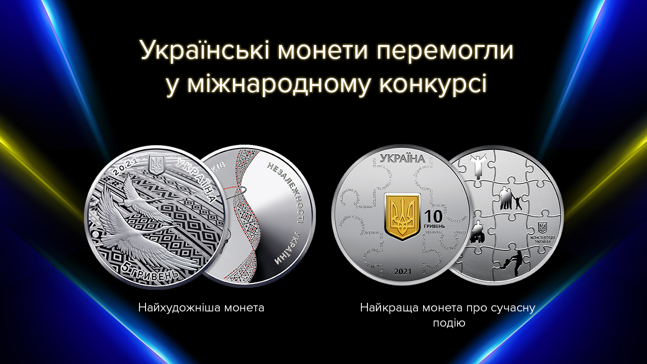 Дві українські пам’ятні монети увійшли до 10 найкращих монет світу за підсумками міжнародного конкурсу "Монета року"