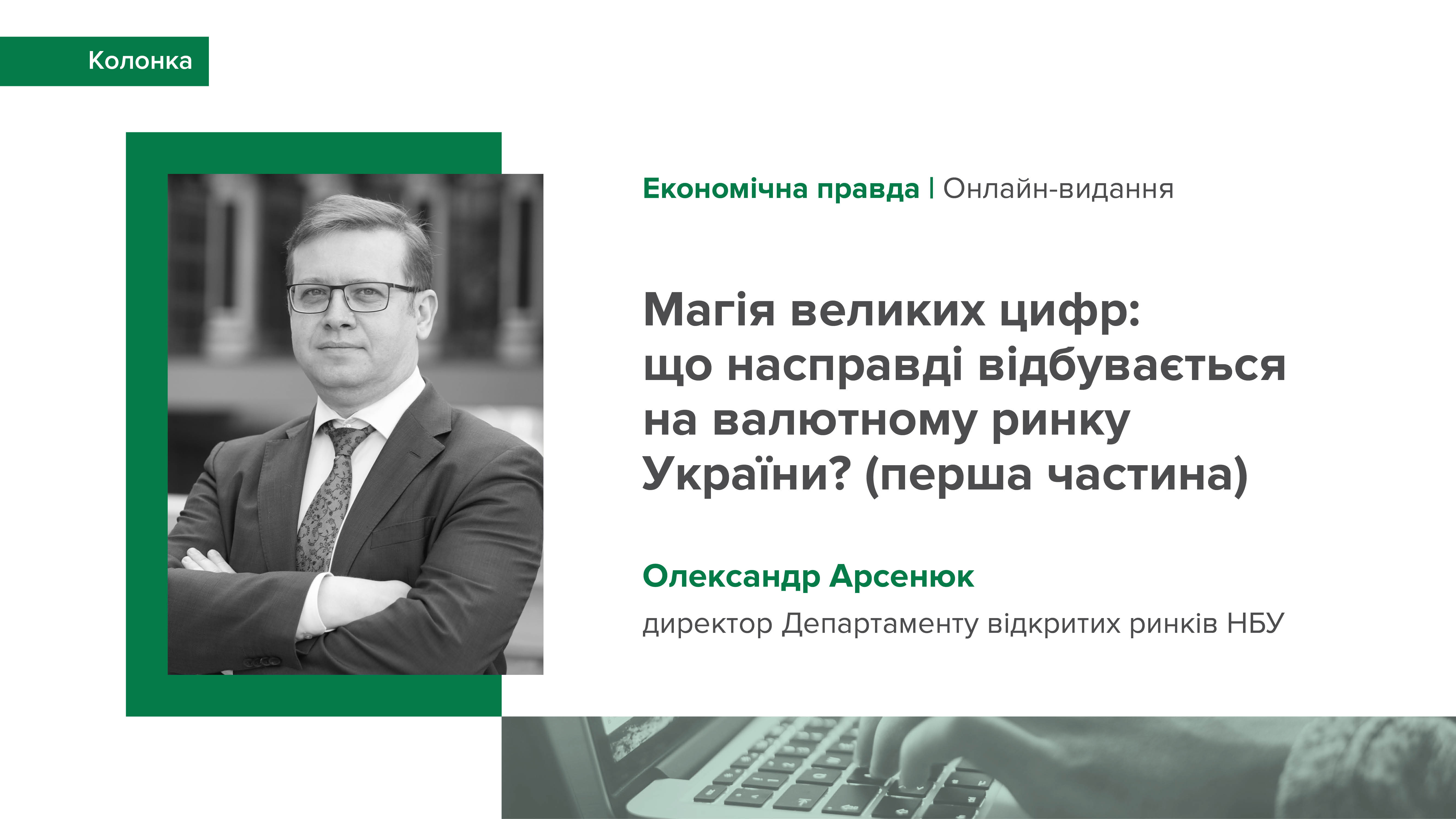 Перша частина колонки Олександра Арсенюка "Магія великих цифр: що насправді відбувається на валютному ринку України?"