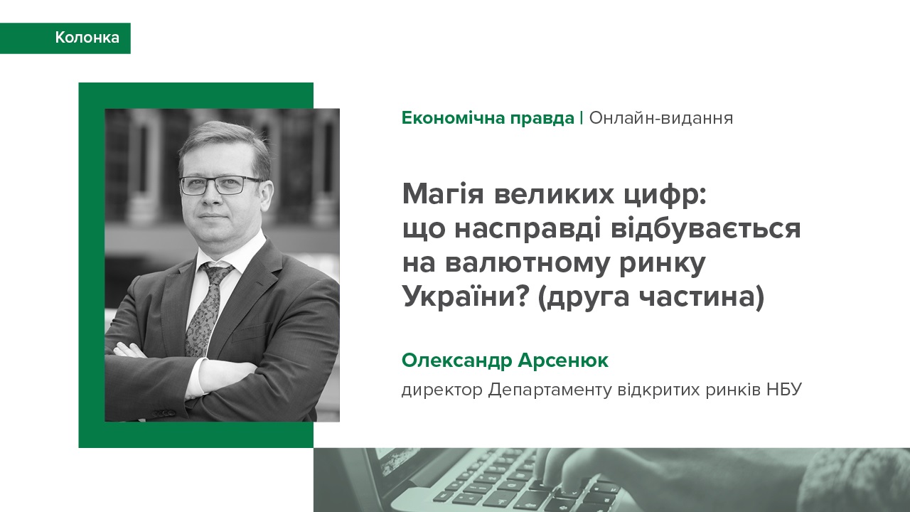 Друга частина колонки Олександра Арсенюка "Магія великих цифр: що насправді відбувається на валютному ринку України?"