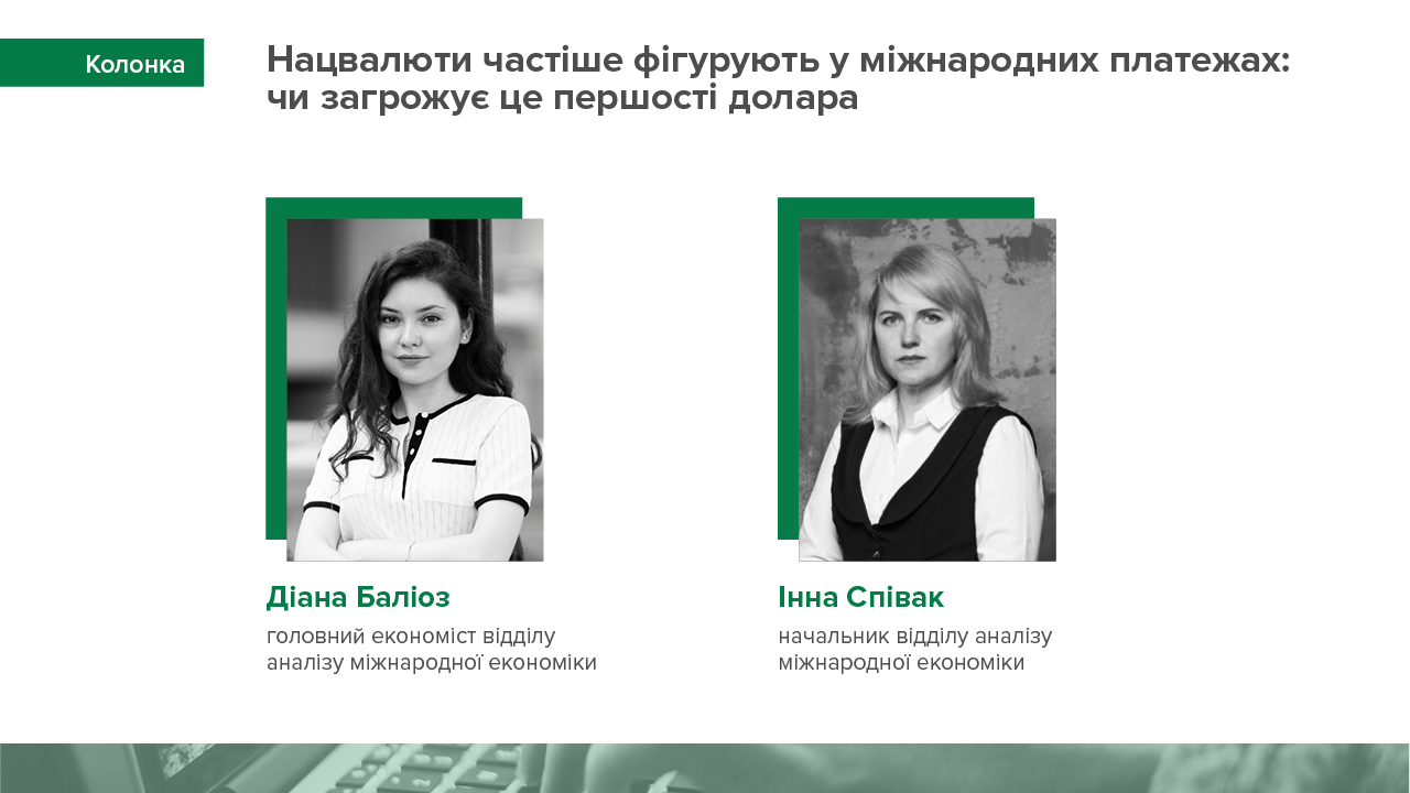 Колонка Діани Баліоз та Інни Співак "Нацвалюти частіше фігурують у міжнародних платежах: чи загрожує це першості долара"