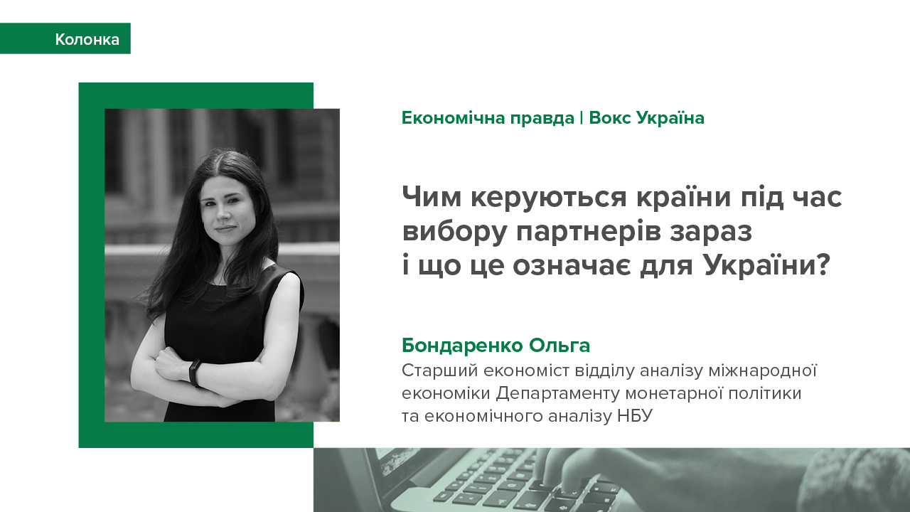 Колонка Ольги Бондаренко "Чим керуються країни під час вибору партнерів зараз і що це означає для України?"