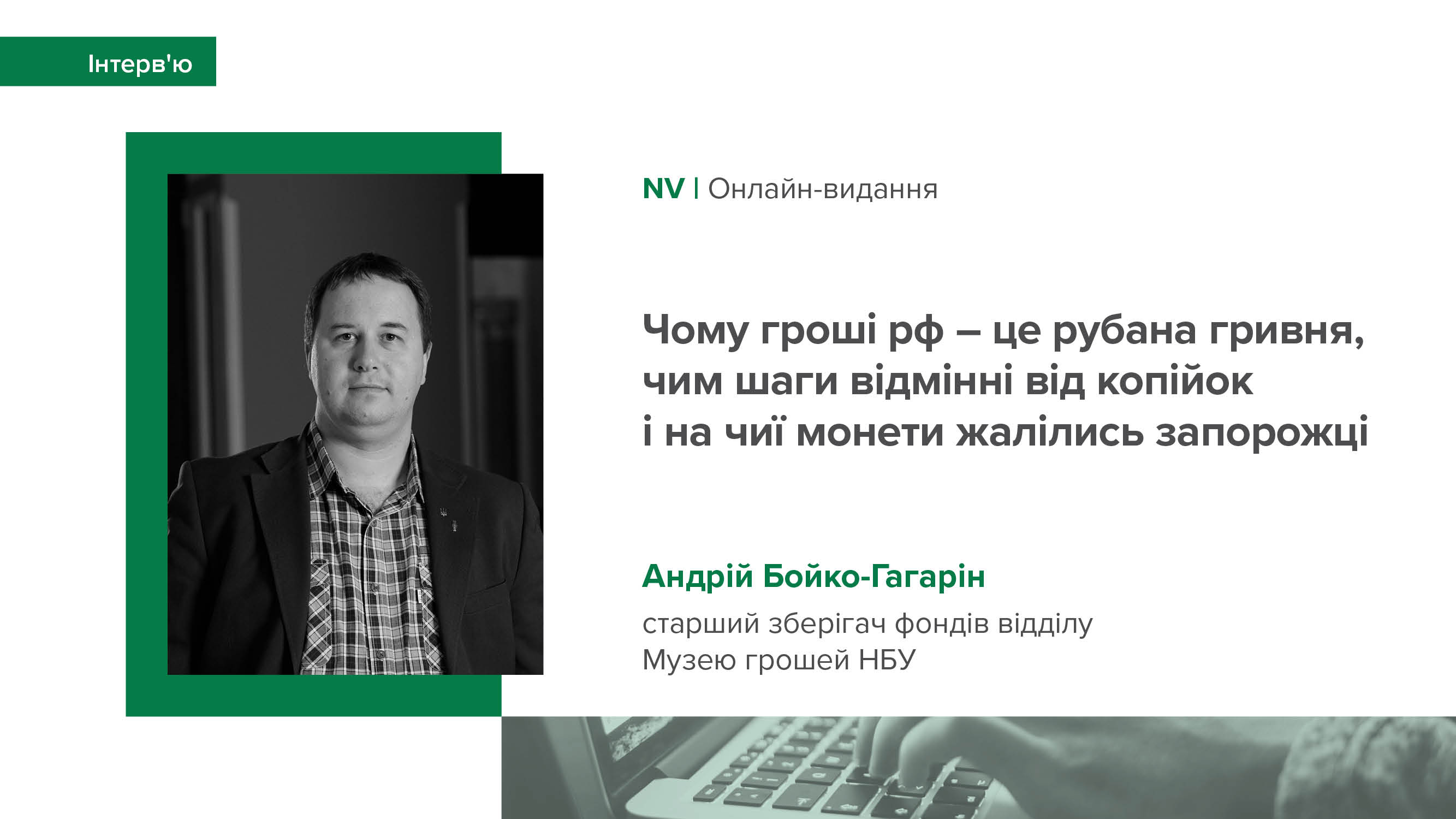 Інтерв’ю Андрія Бойка-Гагаріна про історію національної валюти для NV