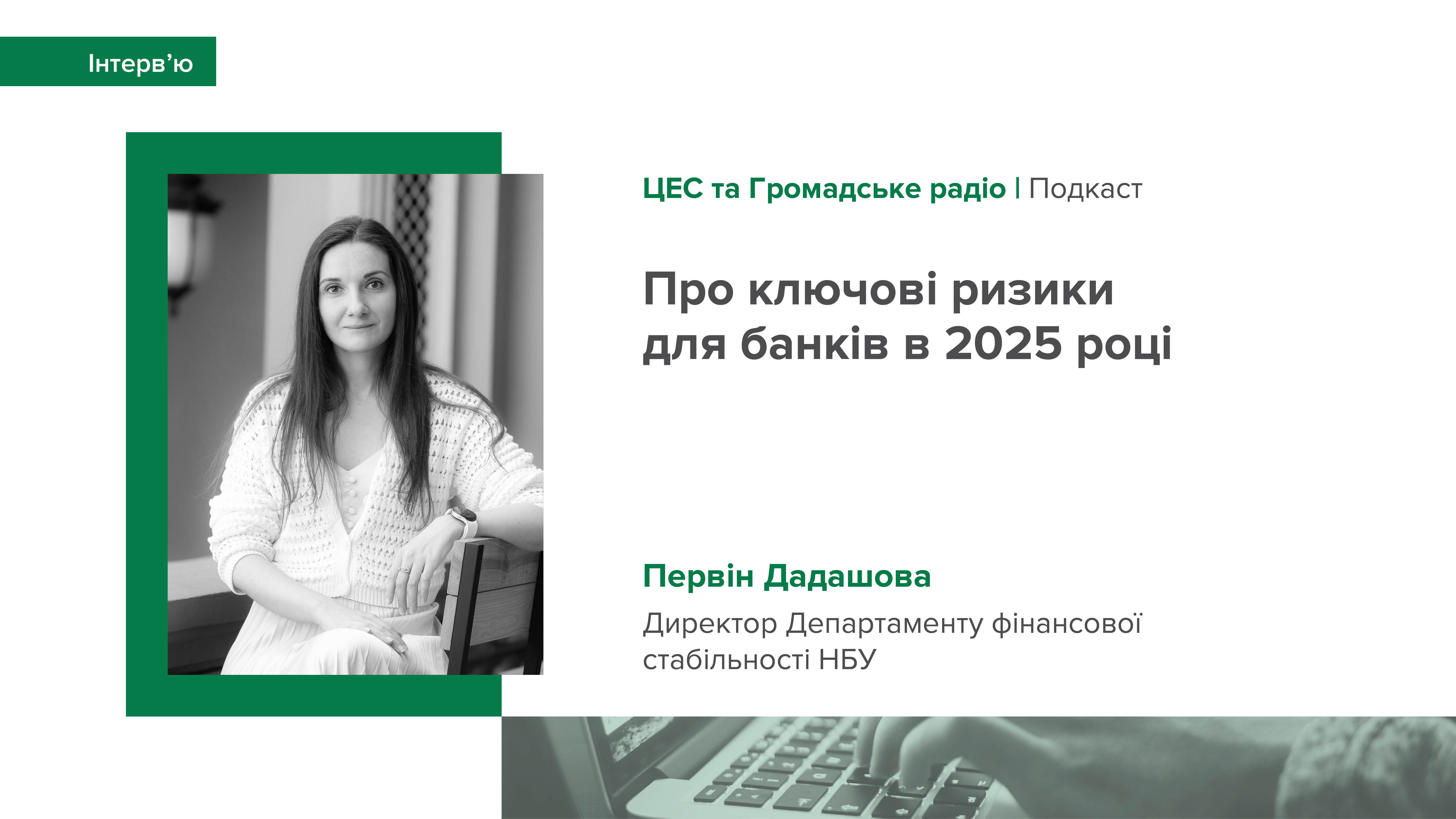 Подкаст Первін Дадашової про ризики для банківської системи