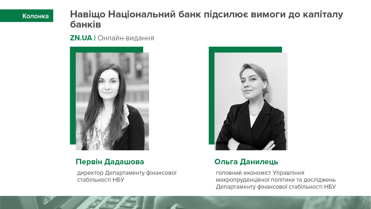 Колонка експертів Департаменту фінансової стабільності НБУ Первін Дадашової та Ольги Данилець "Навіщо Національний банк підсилює вимоги до капіталу банків"