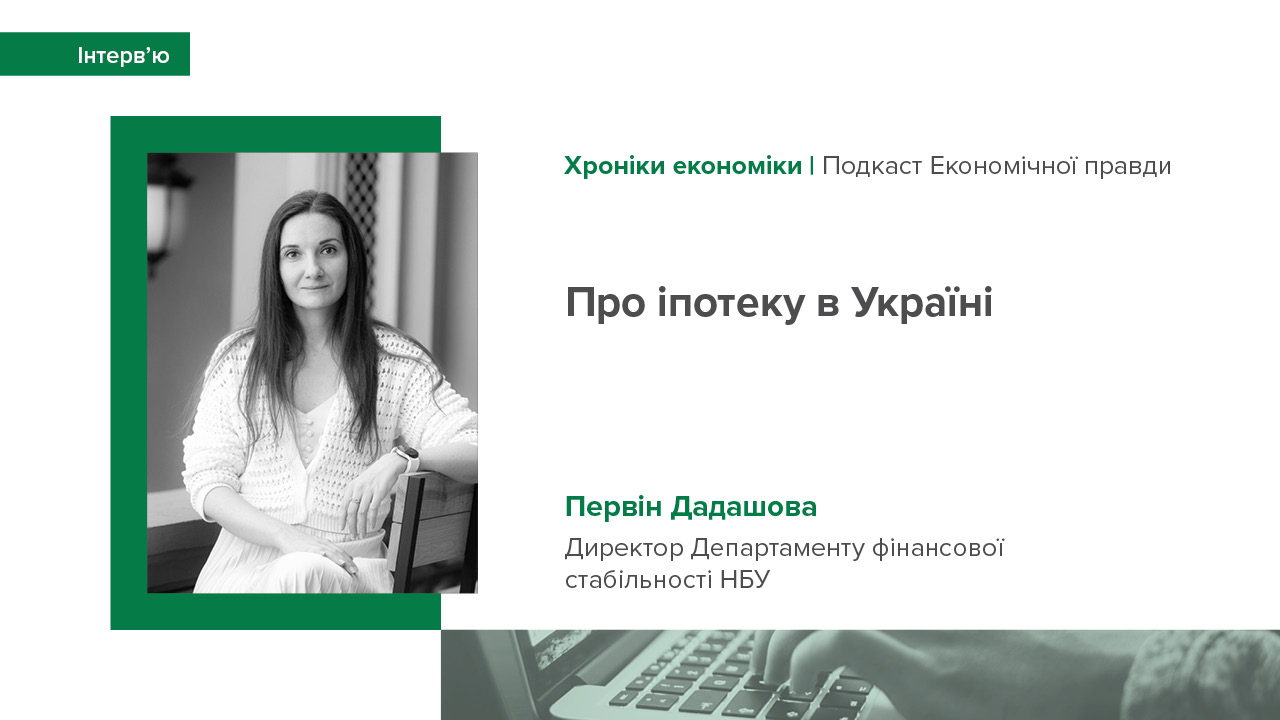 Інтерв'ю Первін Дадашової в подкасті "Хроніки економіки" видання "Економічна правда"