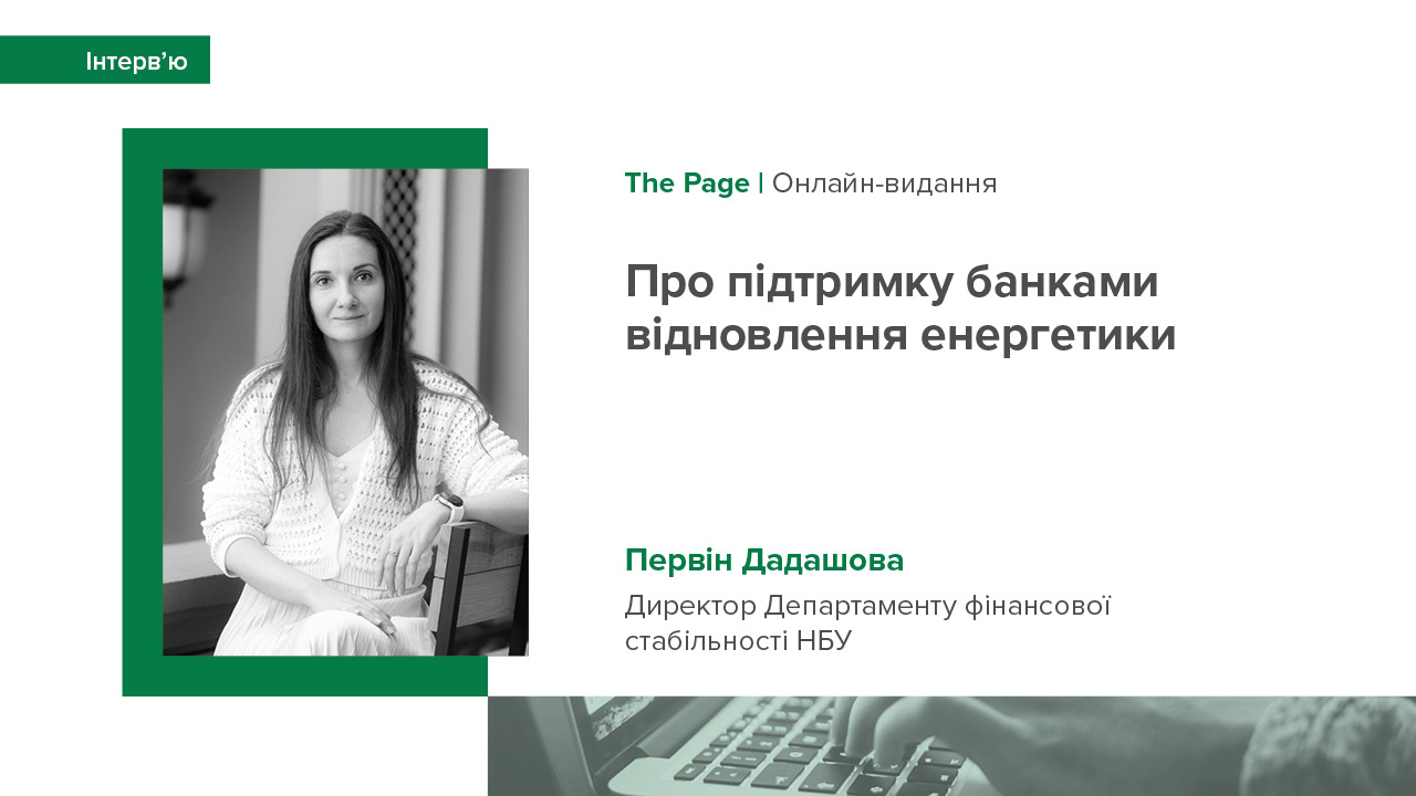 Інтерв’ю Первін Дадашової виданню The Page про підтримку банками відновлення енергетики