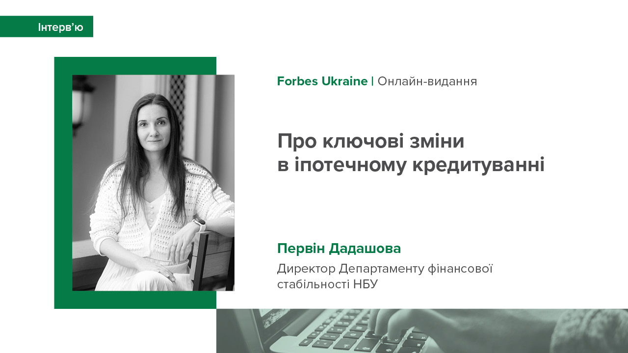 Інтерв’ю Первін Дадашової Forbes Ukraine про ключові зміни в іпотечному кредитуванні