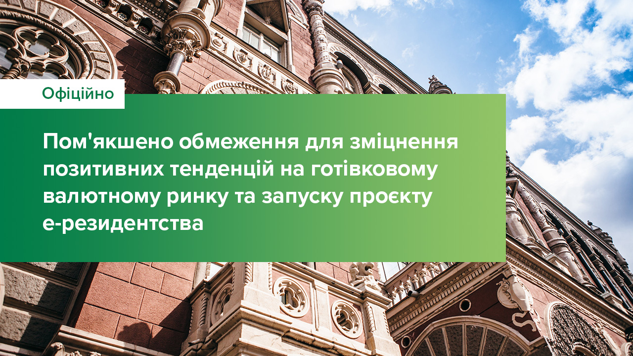 Національний банк пом'якшує обмеження для зміцнення позитивних тенденцій на готівковому валютному ринку та запуску проєкту е-резидентства