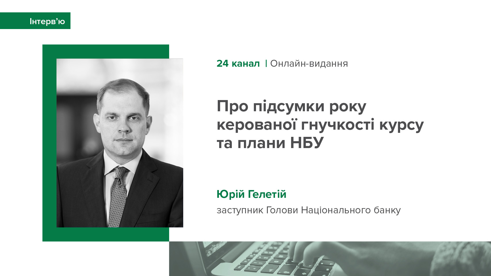 Інтерв'ю Юрія Гелетія виданню "24 Канал" про підсумки року керованої гнучкості курсу та плани НБУ