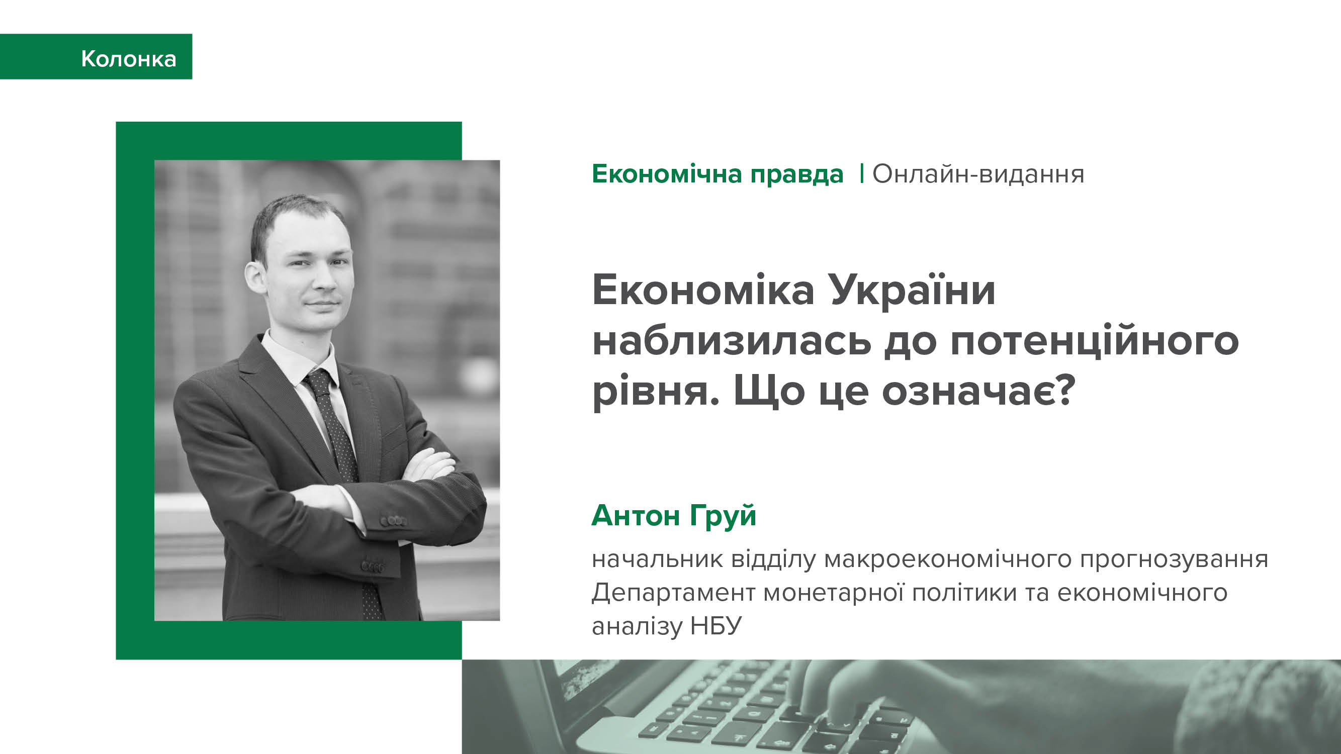 Колонка Антона Груя «Економіка України наблизилась до потенційного рівня. Що це означає?»