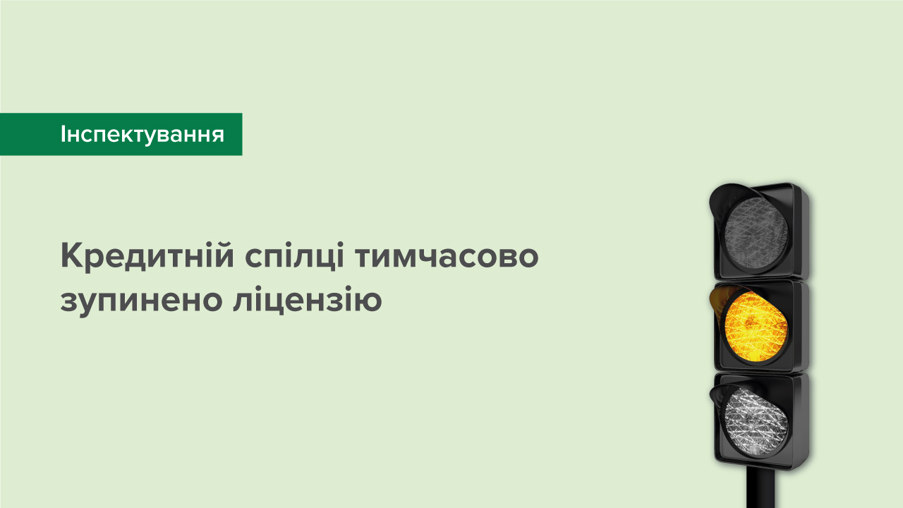 Кредитній спілці тимчасово зупинено ліцензію