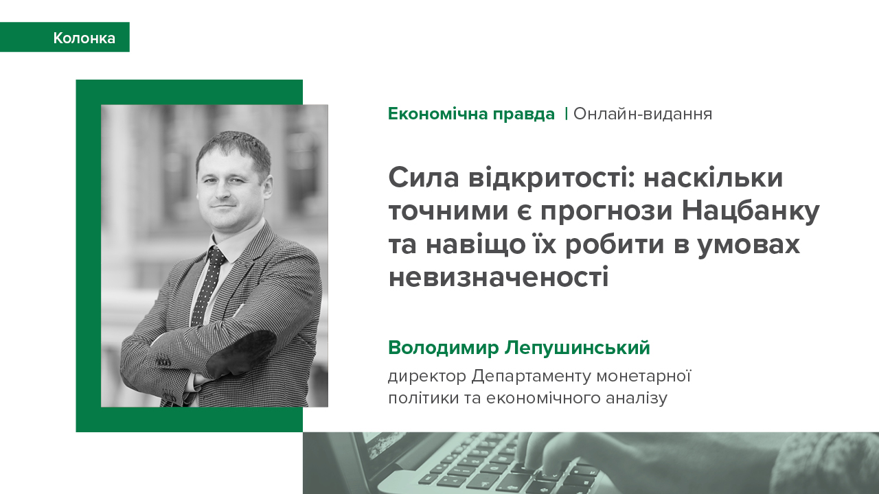 Колонка Володимира Лепушинського "Сила відкритості: наскільки точними є прогнози НБУ та навіщо їх робити в умовах невизначеності"