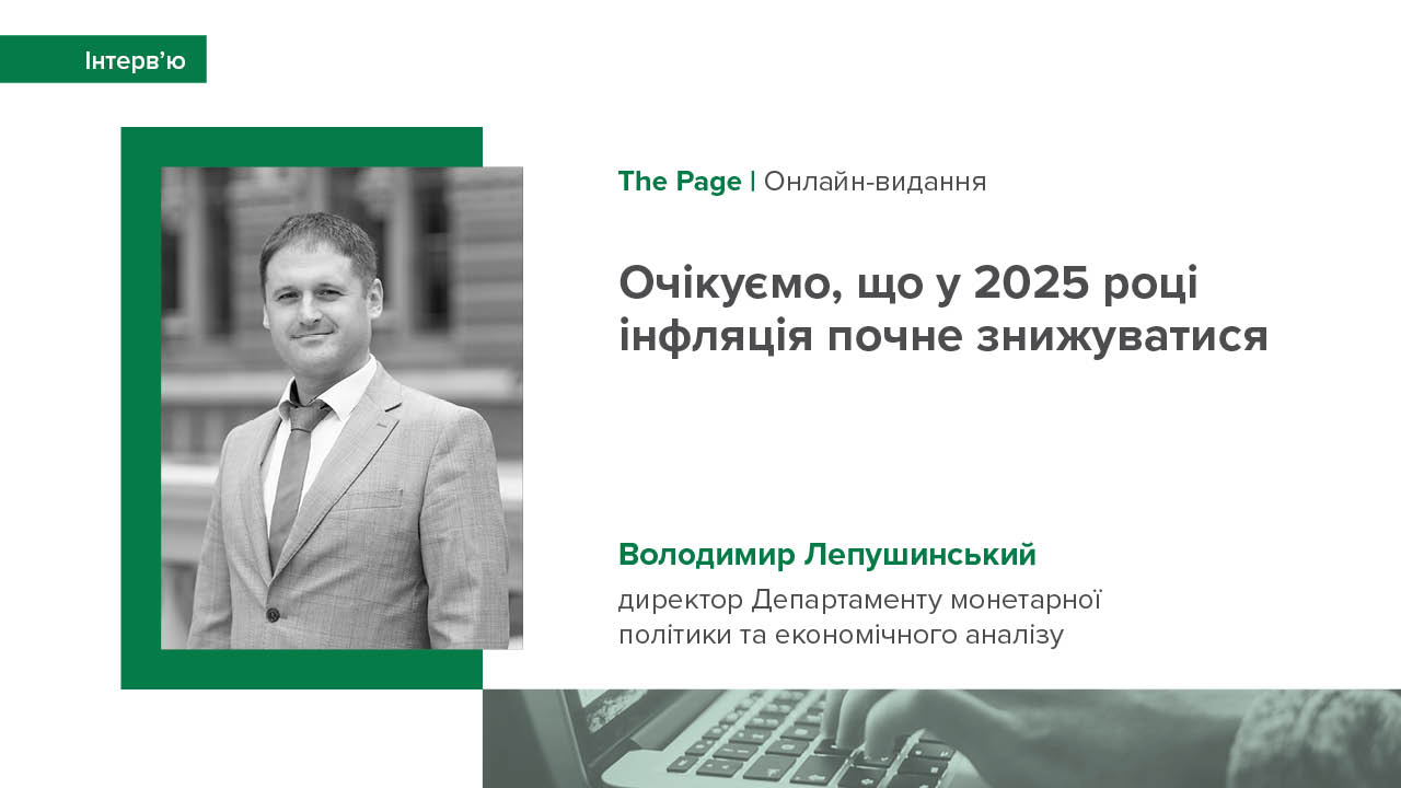 Інтерв’ю Володимира Лепушинського виданню "The Page" про причини підвищення облікової ставки, ефективність монетарних інструментів та рівень невизначеності