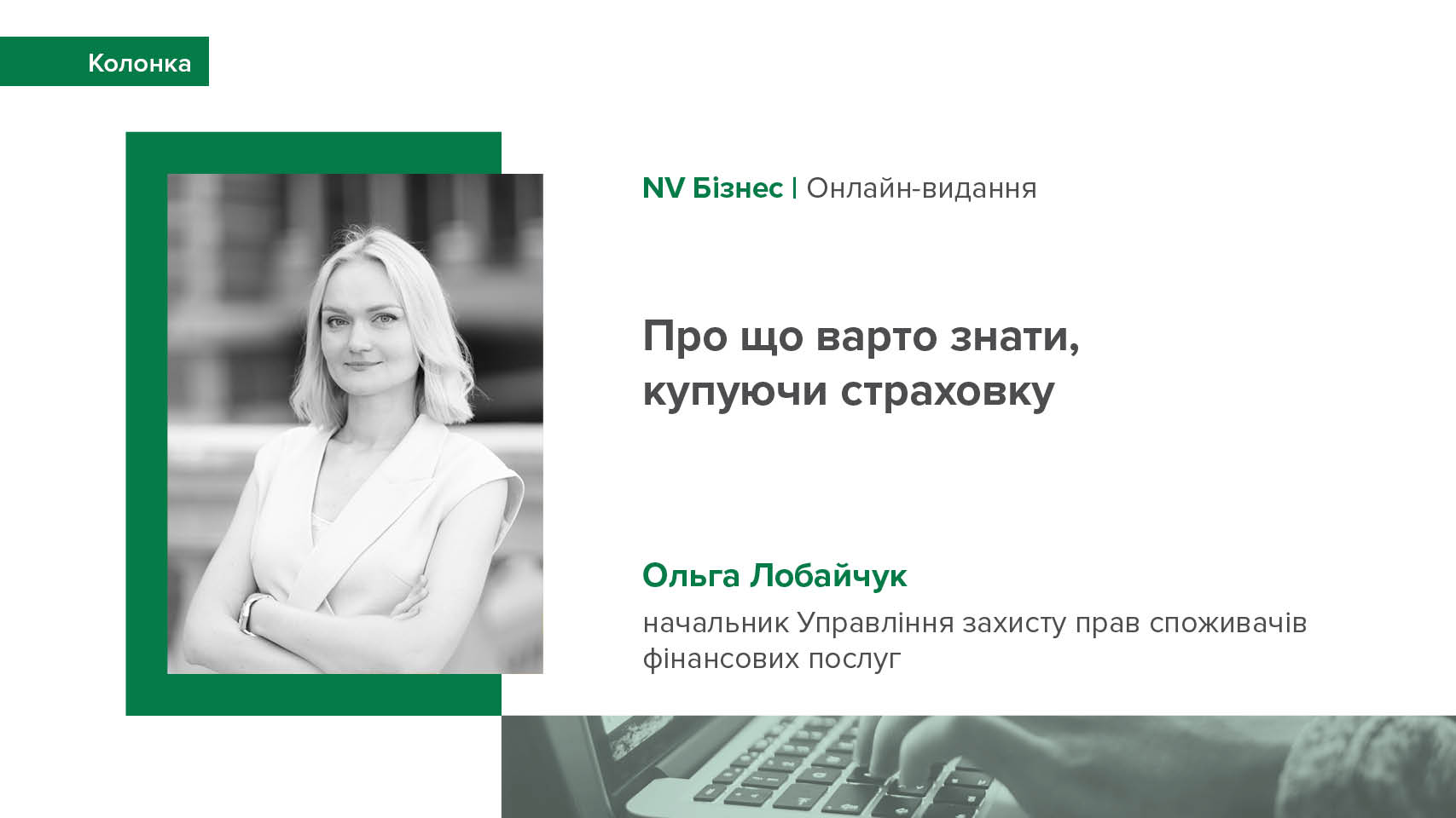 Колонка Ольги Лобайчук для NV Бізнес про рекомендації для укладення договору страхування