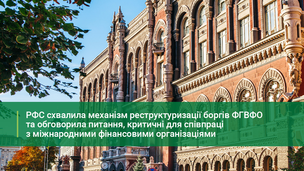 Рада з фінансової стабільності схвалила механізм реструктуризації боргів ФГВФО та обговорила  питання, критичні для співпраці з міжнародними фінансовими організаціями