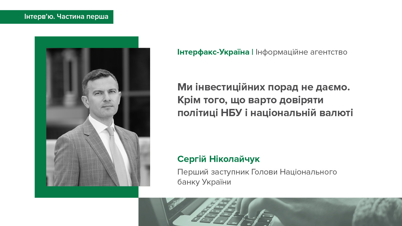 Перша частина інтерв'ю Сергія Ніколайчука ІА "Інтерфакс-Україна" про процентну та валютно-курсову політику, ситуацію на фінансових ринках, співпрацю з МВФ та завдання на новій посаді
