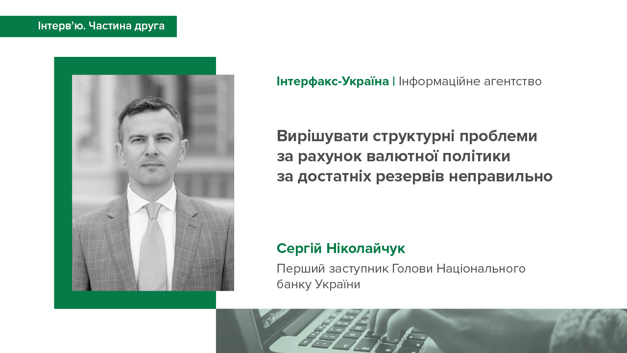 Друга частина інтерв'ю Сергія Ніколайчука ІА "Інтерфакс-Україна" про макропрогноз НБУ, економічні перспективи, тиск на фінансовий сектор рф та євроінтеграцію України