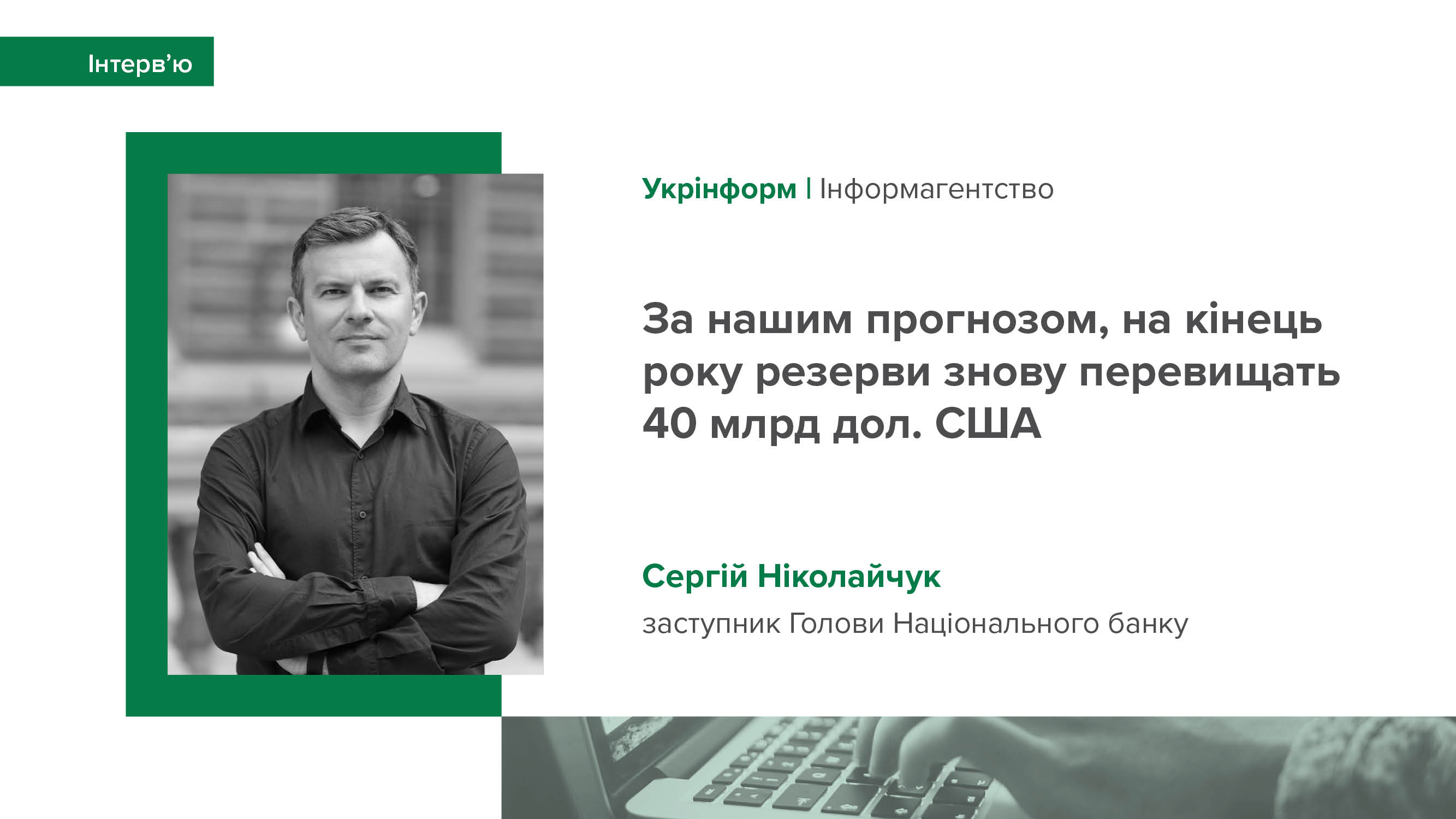 Інтерв’ю Сергія Ніколайчука інформагентству "Укрінформ" про інфляційний прогноз, динаміку облікової ставки, ситуацію на валютному ринку та міжнародну підтримку