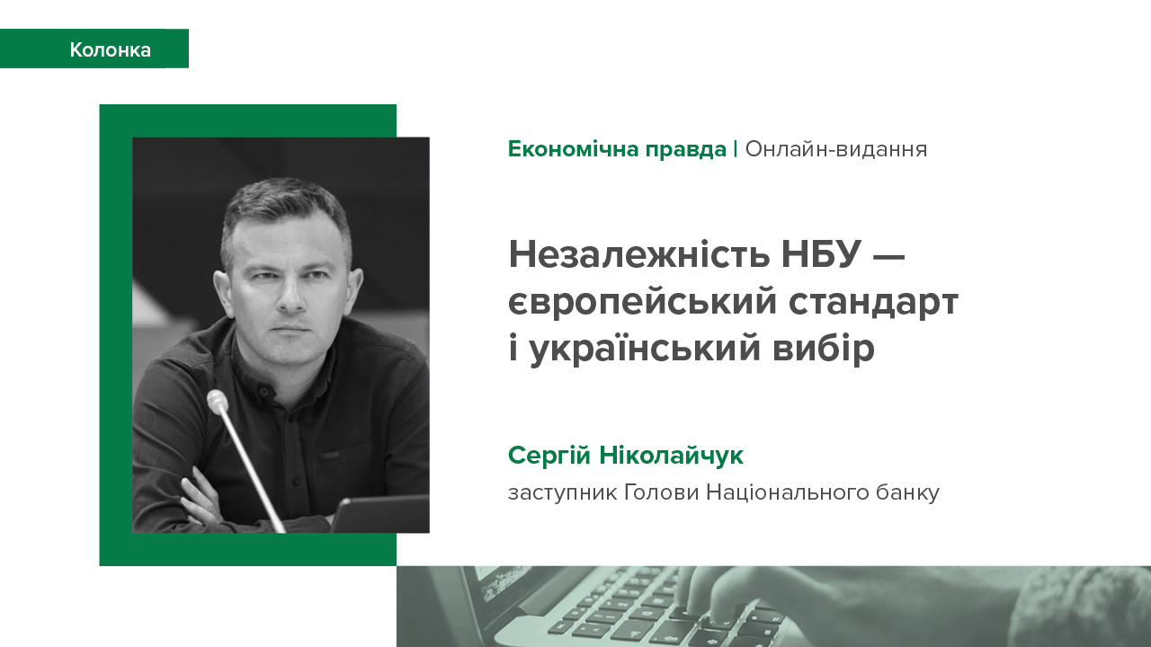 Колонка Сергія Ніколайчука "Незалежність НБУ – європейський стандарт і український вибір" для видання  "Економічна правда"