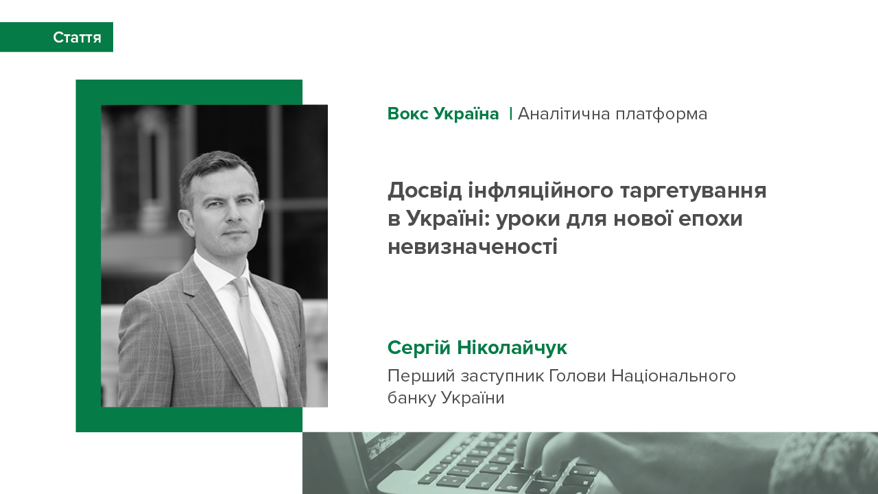 Аналітична стаття Сергія Ніколайчука про історію впровадження інфляційного таргетування в Україні для "Вокс Україна"