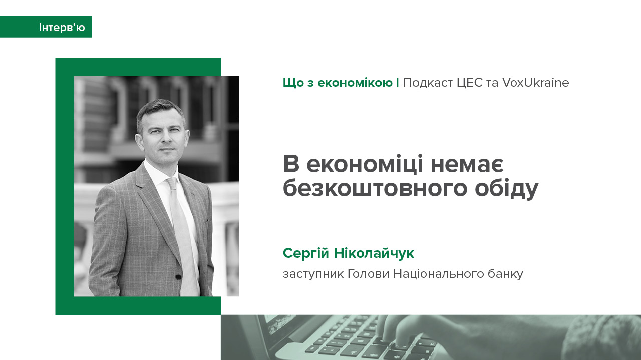 Інтерв'ю Сергія Ніколайчука подкасту "Що з економікою?" про інфляційні пронози, фінансування бюджету, перспективи для валютного ринку України та монетарну політику рф