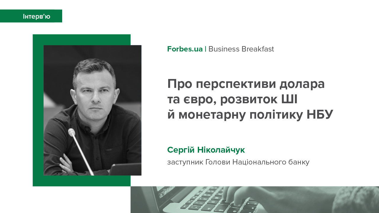 Інтерв'ю Сергія Ніколайчука Business Breakfast про перспективи долара і євро, розвиток ШІ та монетарну політику НБУ