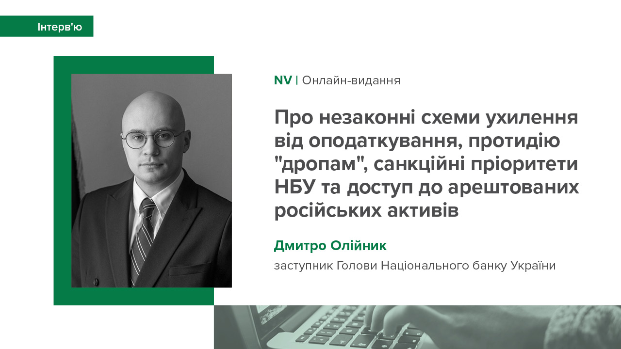 Інтерв’ю Дмитра Олійника про діяльність наглядового блоку НБУ виданню "NV Бізнес"