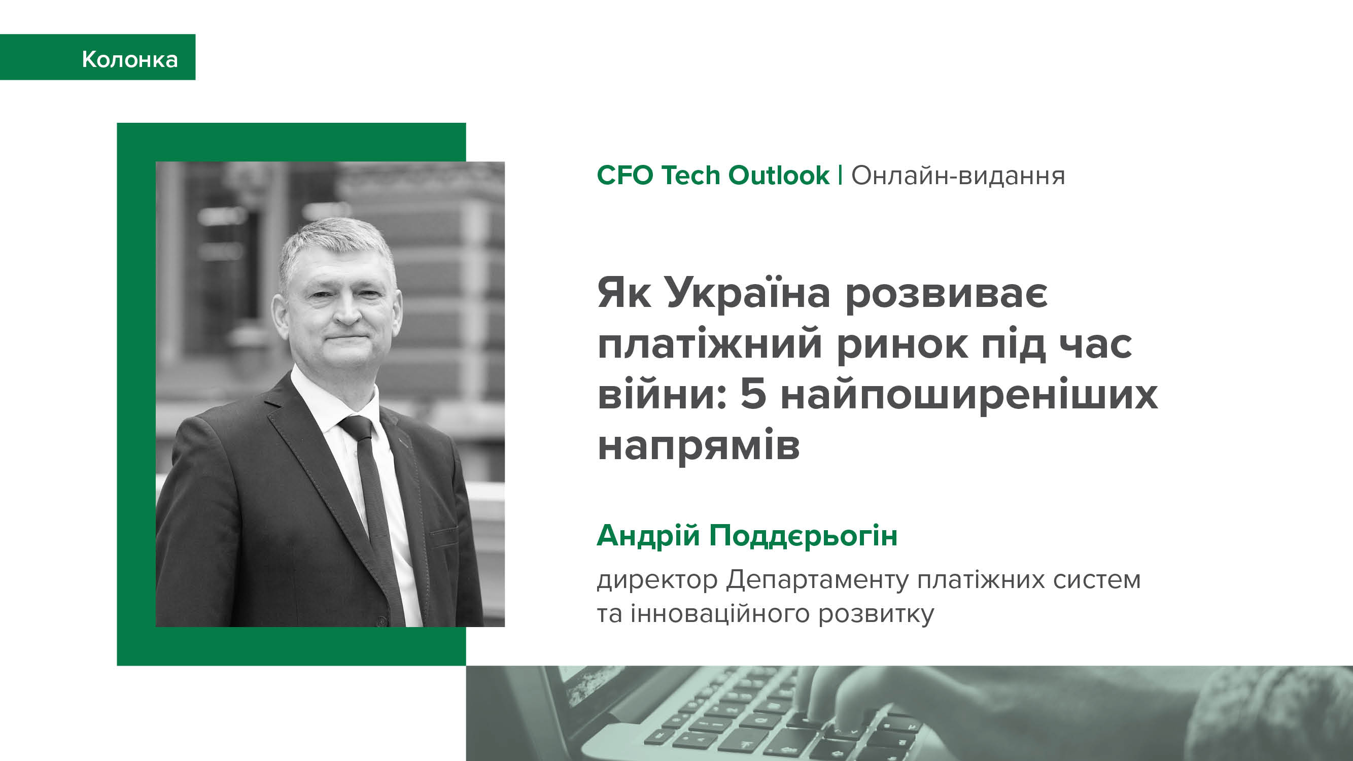 Колонка Андрія Поддєрьогіна "Як Україна розвиває платіжний ринок під час війни: 5 найпоширеніших напрямів" для CFO Tech Outlook (англійською)