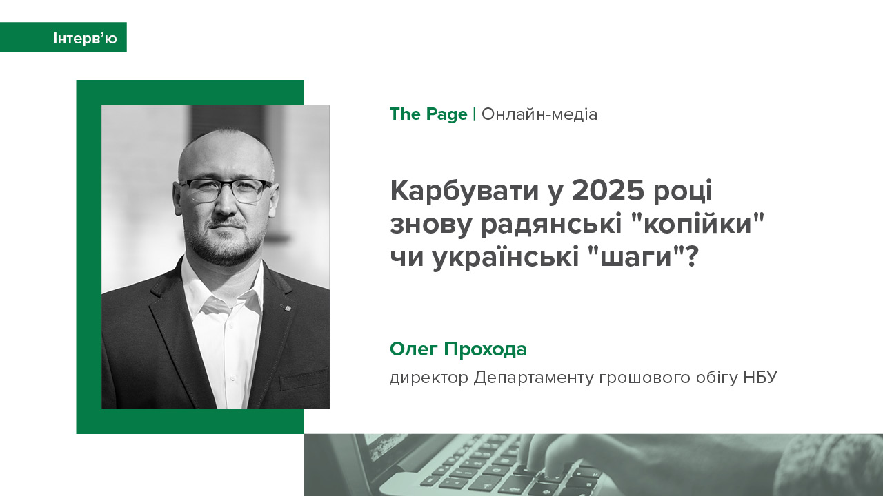 Інтерв’ю Олега Проходи виданню The Page про виготовлення монети "шаг"