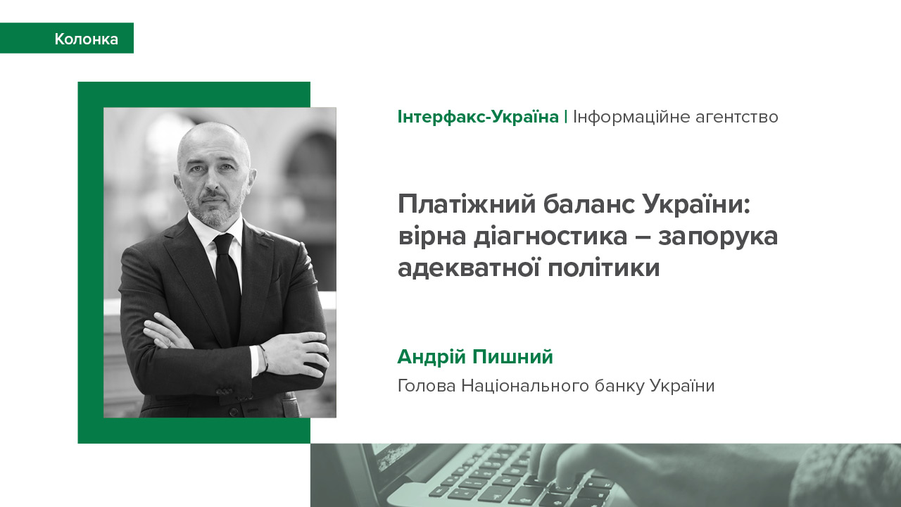 Колонка Андрія Пишного "Платіжний баланс України: вірна діагностика – запорука адекватної політики"