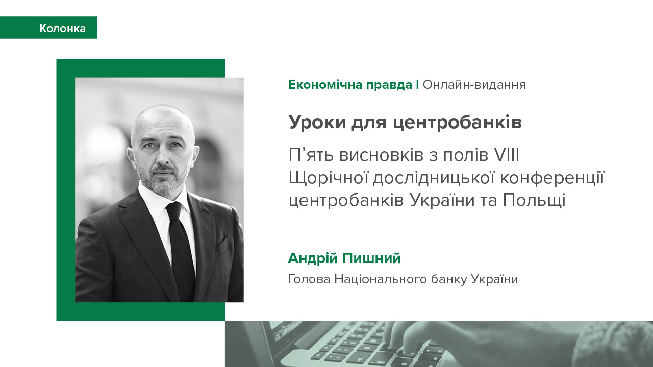 Колонка Андрія Пишного: "Уроки для центробанків"