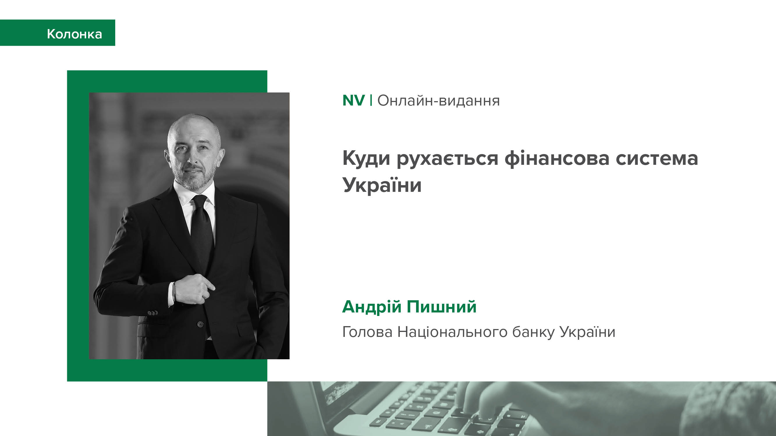 Колонка Андрія Пишного "Куди рухається фінансова система України?"