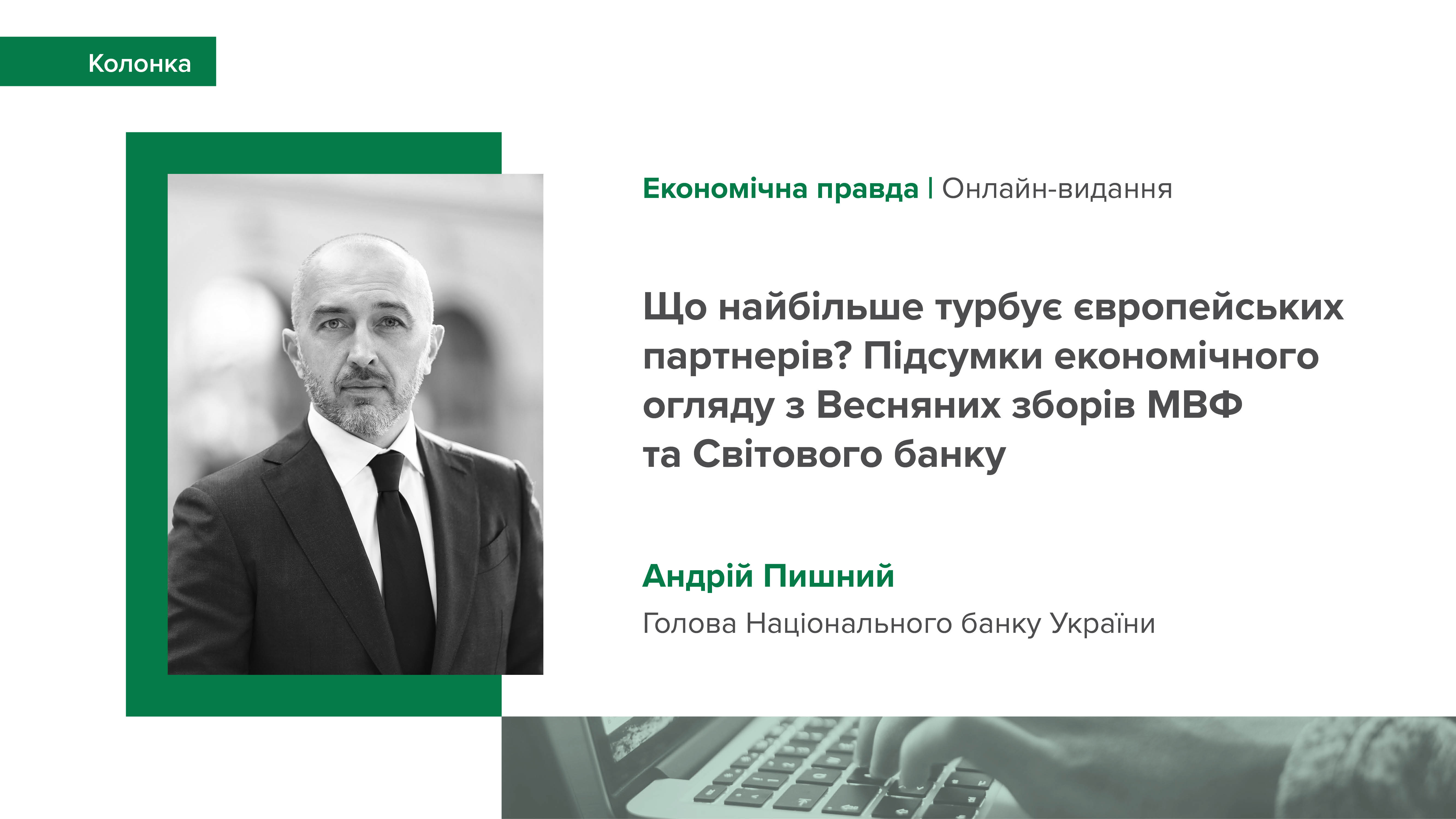 Колонка Андрія Пишного "Що найбільше турбує європейських партнерів? Підсумки економічного огляду з Весняних зборів МВФ та Світового банку" для "Економічної правди"