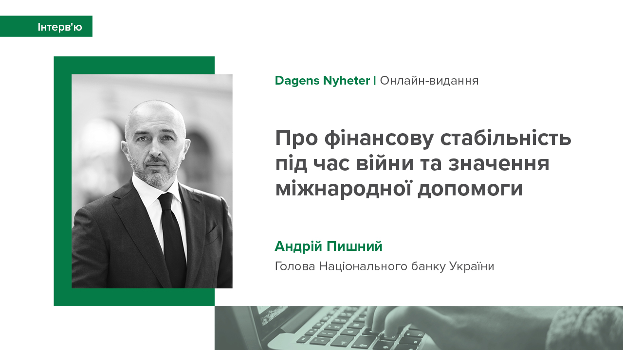 Інтерв’ю Андрія Пишного для Dagens Nyheter про фінансову стабільність під час війни та значення міжнародної допомоги.