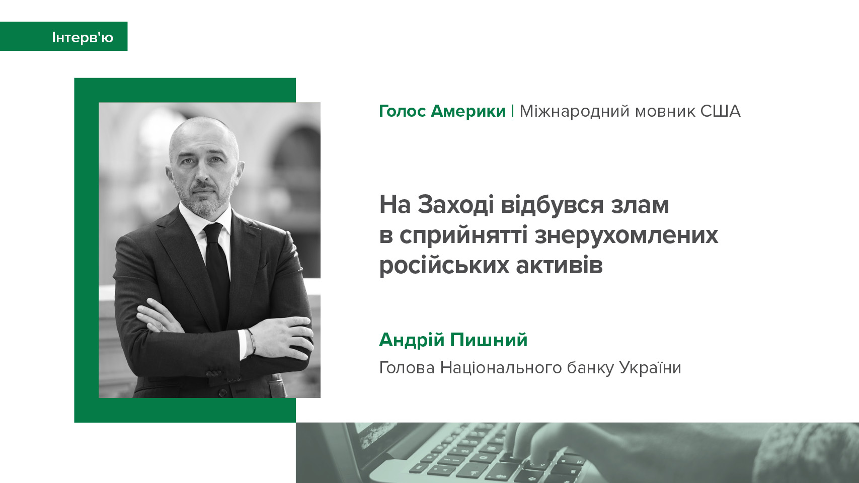 Інтерв’ю Андрія Пишного "На Заході відбувся злам у сприйнятті знерухомлених російських активів" виданню "Голос Америки"