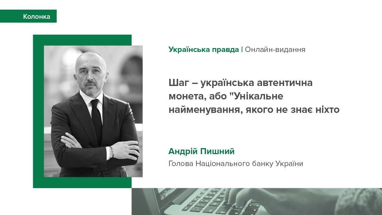 Колонка Андрія Пишного для видання "Українська правда": "Шаг – українська автентична монета, або "Унікальне найменування, якого не знає ніхто"