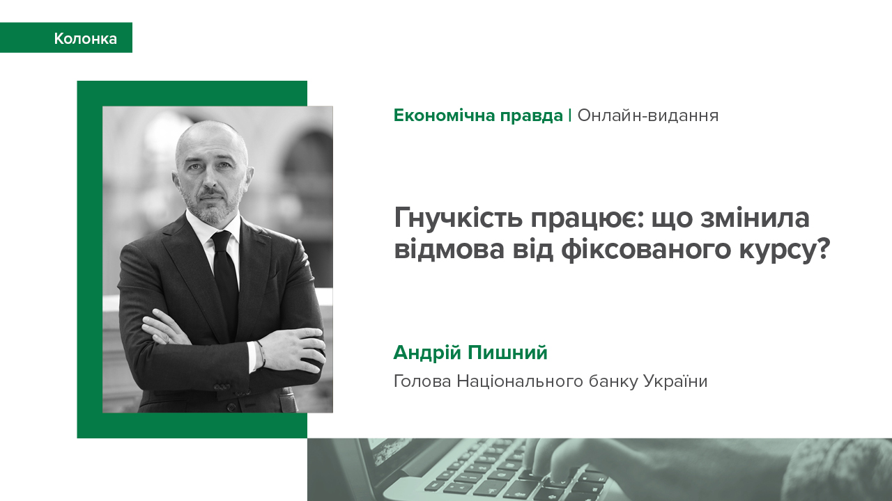 Колонка Андрія Пишного до другої річниці керованої гнучкості обмінного курсу в Україні
