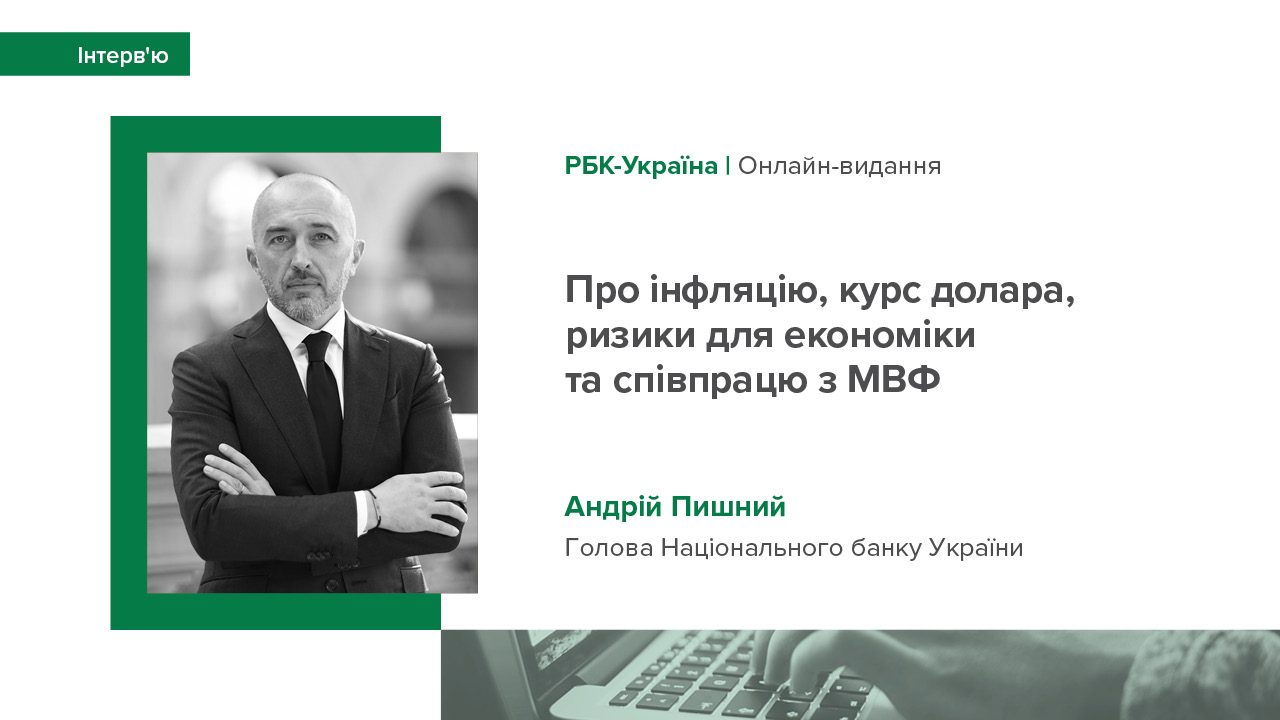 Інтерв’ю Андрія Пишного виданню РБК-Україна про інфляцію, курс долара, ризики для економіки та співпрацю з МВФ