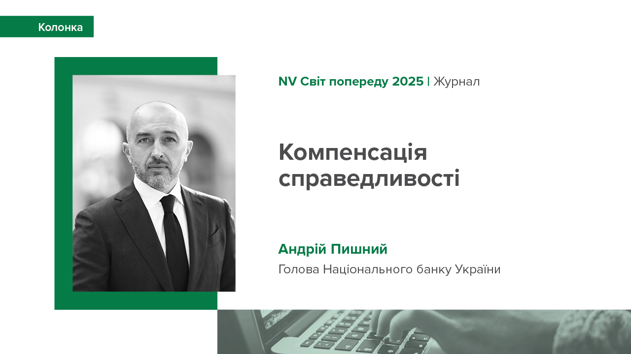 Колонка Андрія Пишного «Компенсація справедливості: чому Україна має отримати повний доступ до знерухомлених активів рф»