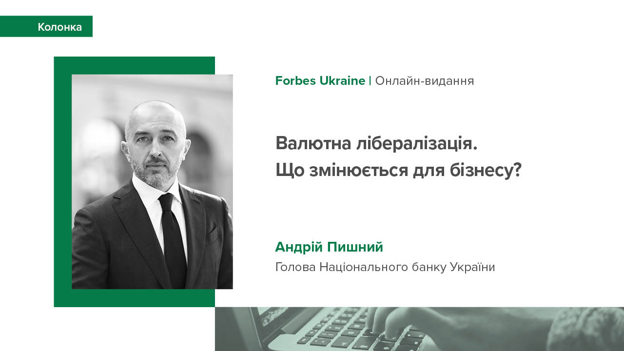 Колонка Андрія Пишного для Forbes Ukraine про новий пакет валютних пом’якшень та плани