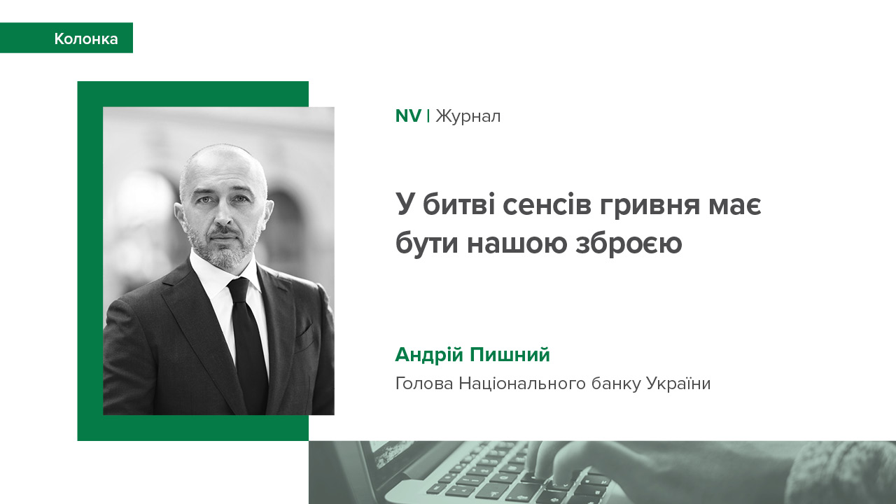 Колонка Андрія Пишного "У битві сенсів гривня має бути нашою зброєю" для журналу "NV"