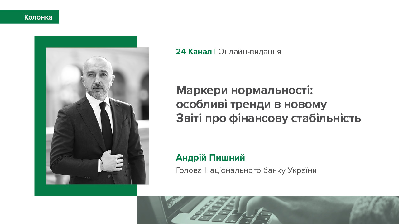 Колонка Андрія Пишного "Маркери нормальності: особливі тренди в новому Звіті про фінансову стабільність"