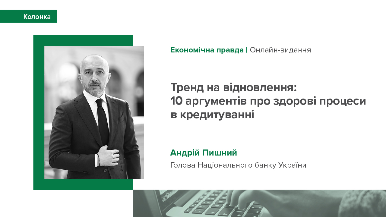 Колонка Андрія Пишного "Тренд на відновлення: 10 аргументів про здорові процеси в кредитуванні" для "Економічної правди"
