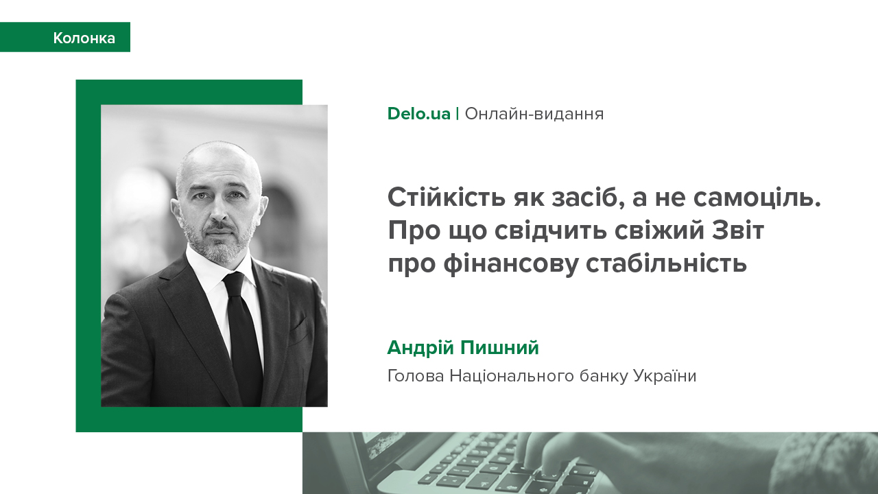 Колонка Андрія Пишного для Delo.ua "Стійкість як засіб, а не самоціль. Про що свідчить свіжий Звіт про фінансову стабільність"