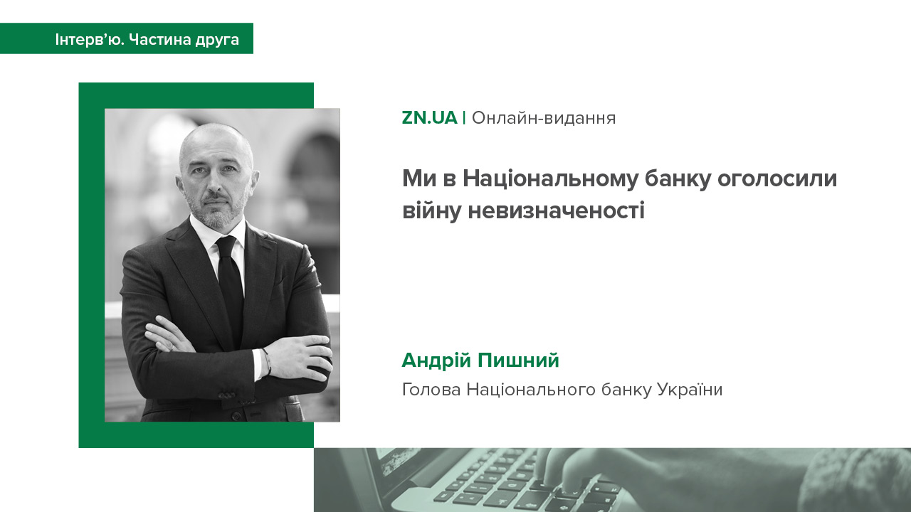 Друга частина інтерв’ю Андрія Пишного виданню ZN.UA "Ми в Національному банку оголосили війну невизначеності"