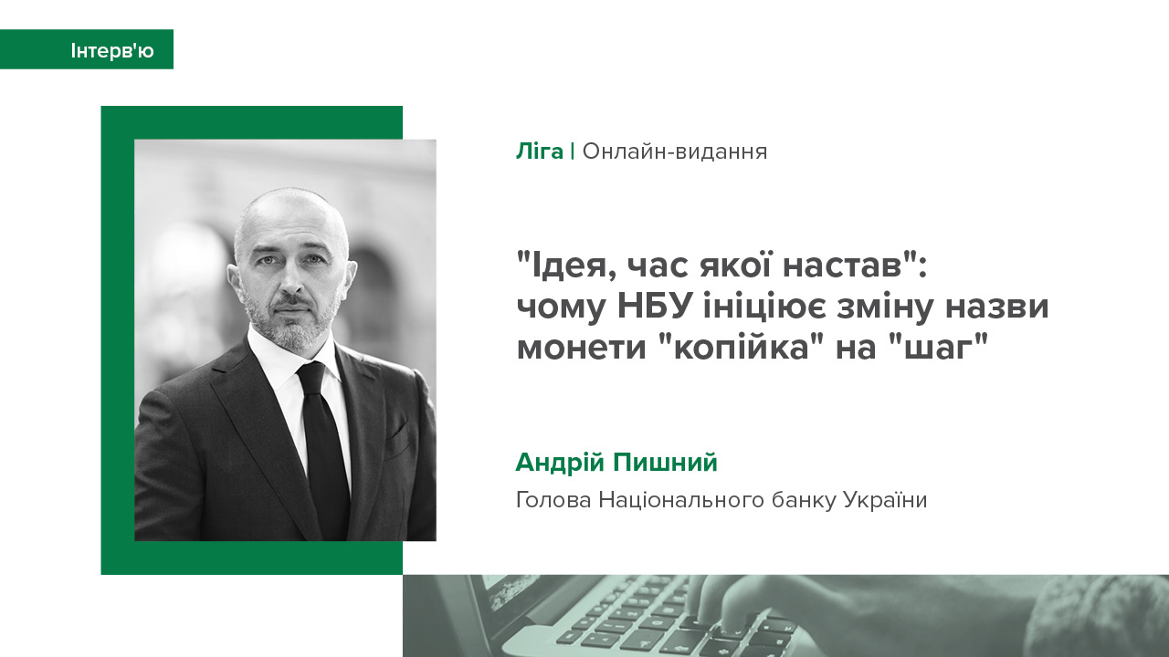 Інтерв’ю Андрія Пишного для видання "Ліга" про відродження назви монети "шаг", осучаснення банкнот та розвиток нумізматики